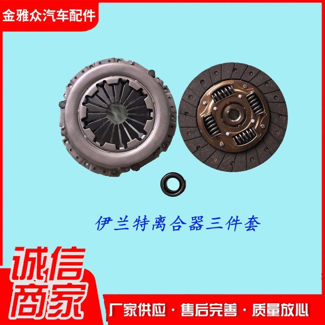 现货供应汽车配件伊兰特汽车离合器三件套 离合器压盘 离合器片