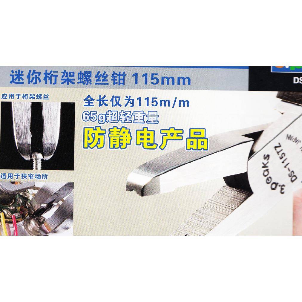 原装三山牌剪钳 3.PEAKS 剪钳 DS-115TZ迷你桁架螺丝钳