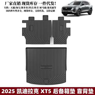 适用2025款凯迪拉克XT5后备箱垫汽车行李箱耐脏防水垫子XT5尾箱垫