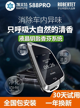 588pro香芬车载负离子第四代刀锋液晶钥匙超长待机自动锁车改装