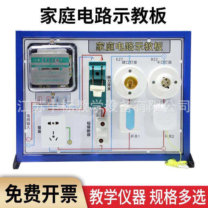 家庭电路示教板演示器物理电学实验器材教学仪器安全用电示教板