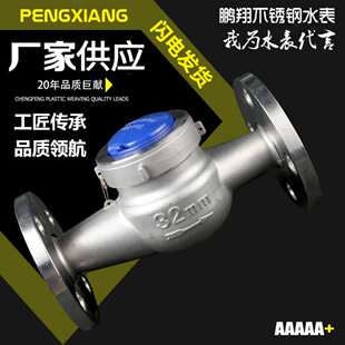 鹏翔 不锈钢水表304 316L不锈钢法兰旋翼式干式冷热水水表厂家批