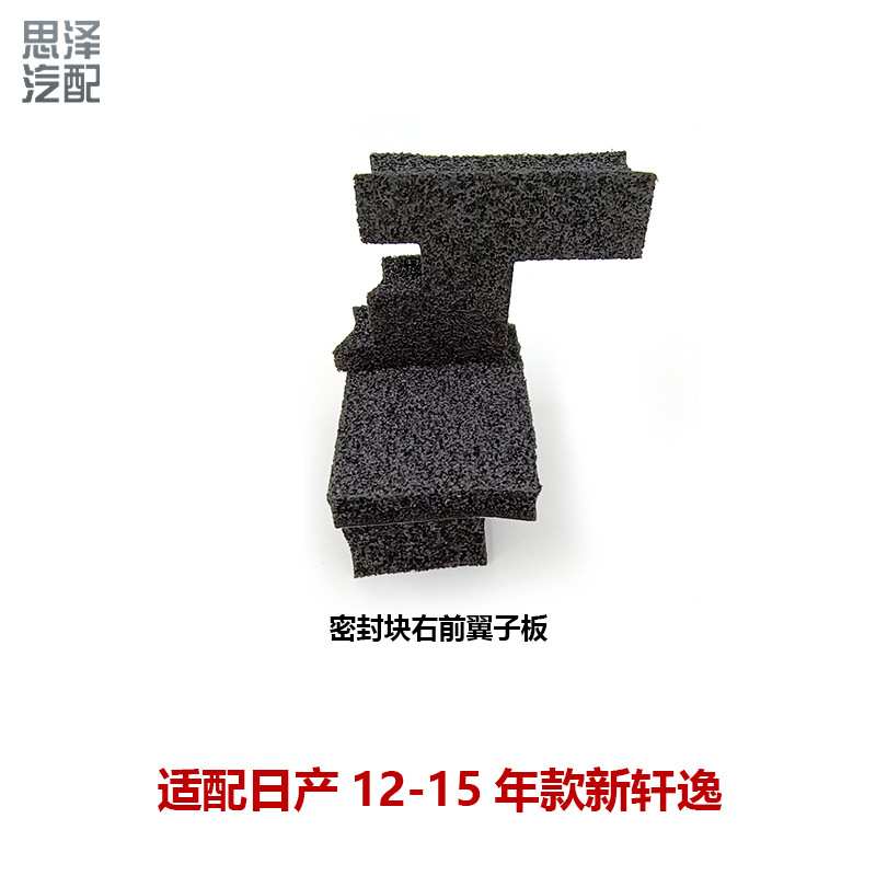 63820/63821-3AW0A适用12-15轩逸机盖密封海绵叶子板密封块橡胶垫