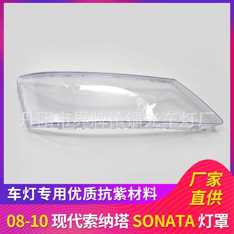 适用于现代索纳塔大灯罩08-10年前大灯罩 PC透明壳 大灯壳 面罩