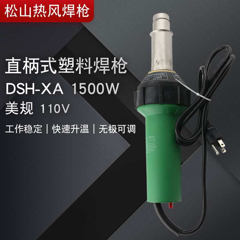 鹿城松山1500瓦110伏欧美插头出口塑料焊枪|热风焊枪|一体式1500W