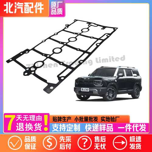 T00002771北汽BJ30 BJ60 BEIJING X7 魔方气缸盖气门室盖罩密封垫