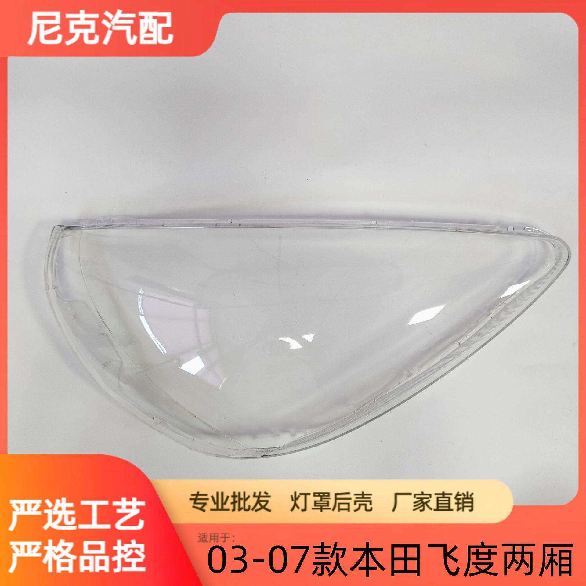 适用于03飞度大灯罩04-08老款飞度两厢灯罩fit前灯壳透明耐用灯面