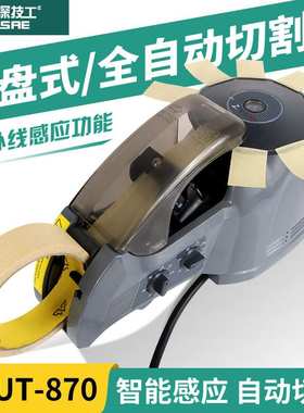 ZSAE胶带机ZCUT-870圆盘胶带切割机全自动胶纸机切口平整不卡刀