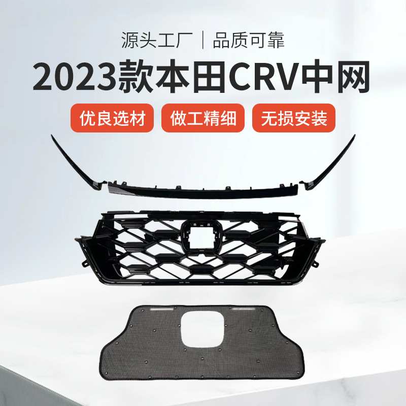 厂家直供适用于2023款本田CRV中网精选优材品质网格量大价优格栅