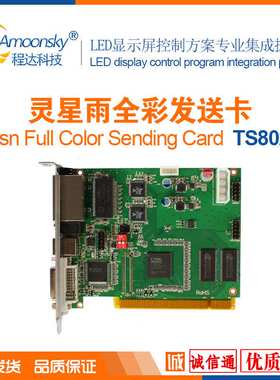 灵星雨发送卡802 发送卡ts802d支持RV908M32 RV908 RV901 RV901T
