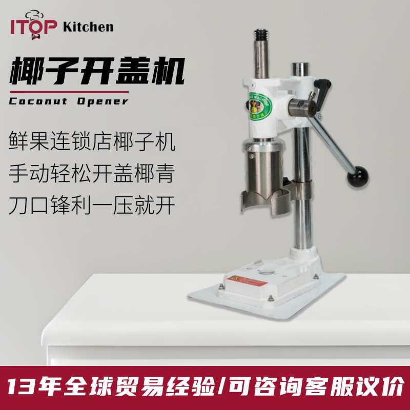 商用款不锈钢手动椰子开盖机 水果生鲜连锁店用椰子打洞开盖器