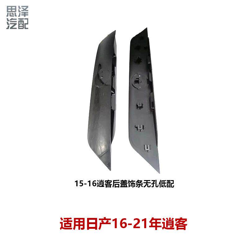 16-25逍客尾门饰条后备门饰条后备箱盖开关饰板90810-DF33C/DF54A