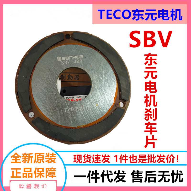 东元电机刹车片1.5KW SANKI产华煞车片SBV-090厂价直供