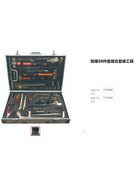 易尔拓防爆套装组合工具防爆扳手钳子锤子套筒50件套现货YT-65565