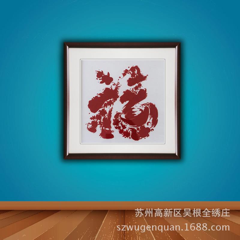 苏州刺绣成品挂画客厅书房餐厅带框装饰画手工苏绣福字厂家生产