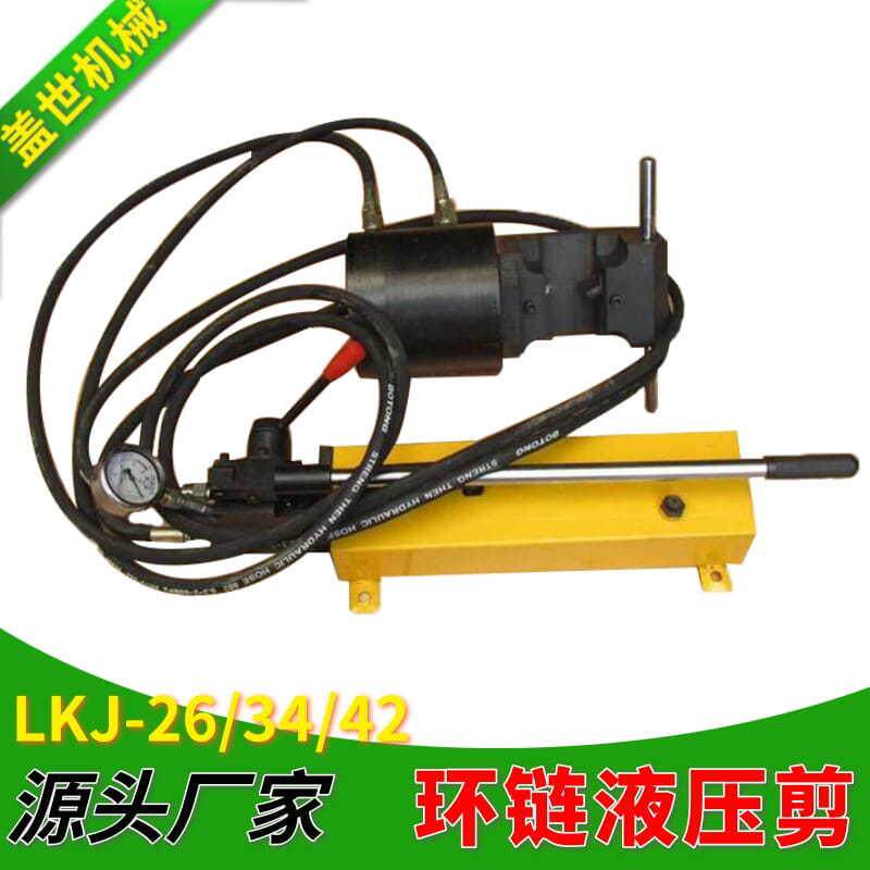 开口式圆环链切断器LKJ-26/34/42环链液压剪刮板机链条剪断器