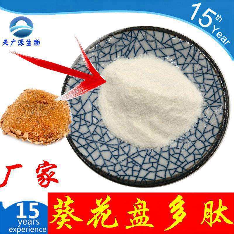 葵花盘多肽 葵花盘肽粉 向日葵肽粉 厂家现货 三证齐全 直销