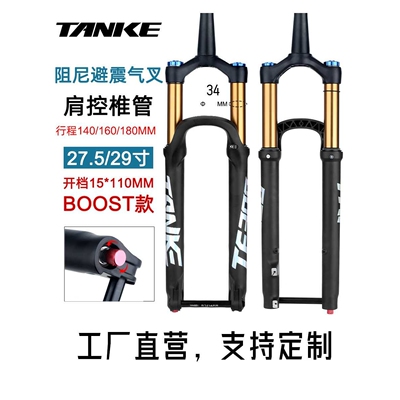 碳客TANKE桶轴34mm内管前叉阻尼boost气压避震越野110x15mm锁死