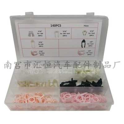 140PCS盒装卡扣 适用福特 GM通用汽车燃油管线固定夹卡扣卡子组合