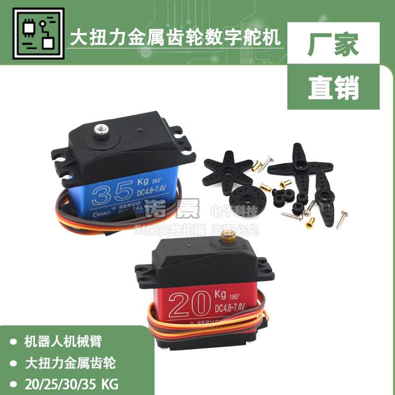 大扭力金属齿轮数字舵机20KG 25KG 30KG 35KG机器人机械臂机器人