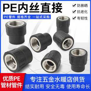 HDPE热熔给水管材配件接头承插式内螺纹内牙pe管件PE内丝直接