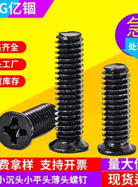 FM镀镍黑色十字小沉头螺丝平头螺栓小头径机丝螺钉电子厂用M4M5M6
