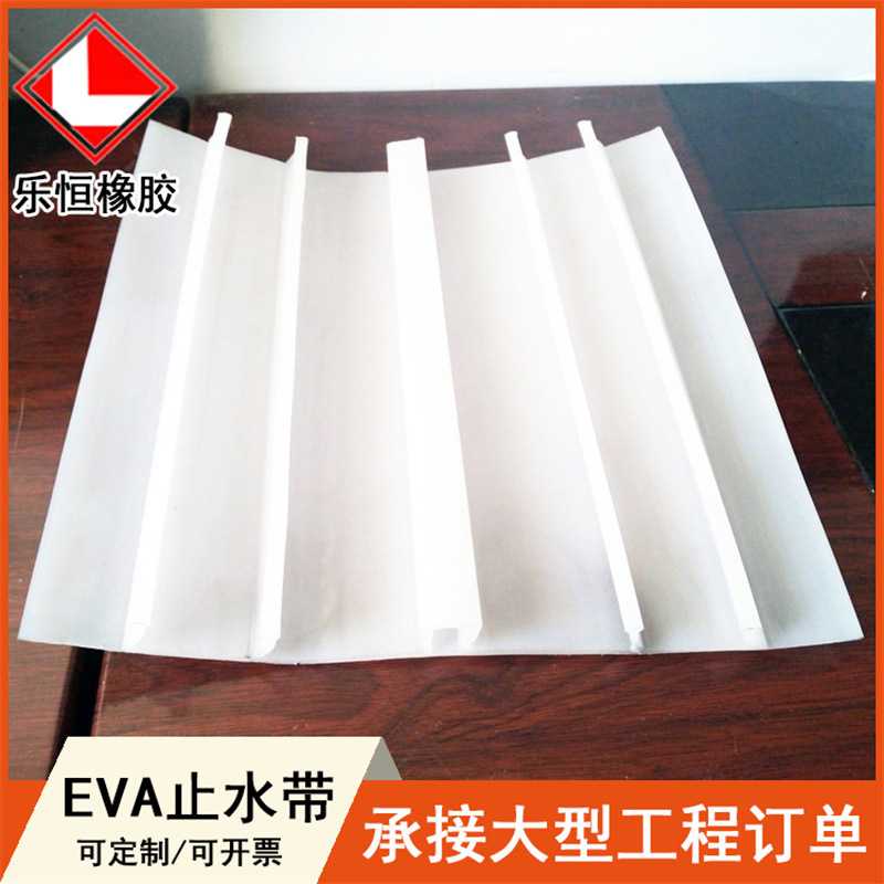 EVA止水带 中埋式外贴背贴式ECB PVC EVA塑料止水带桥梁水利工程