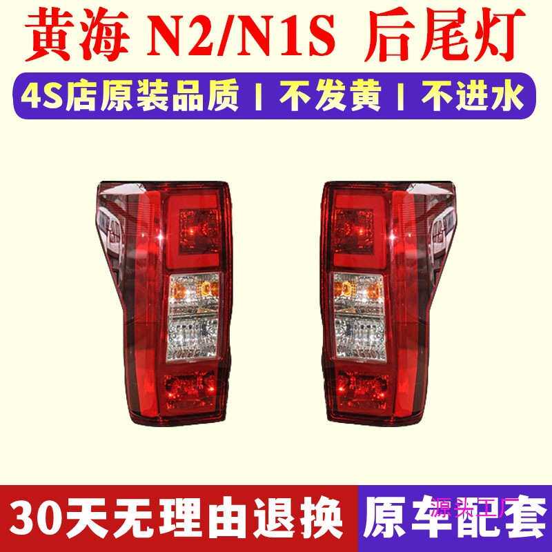 适配黄海皮卡车n2后尾灯总成N2/N1S后大灯左右后刹车灯倒车灯罩壳