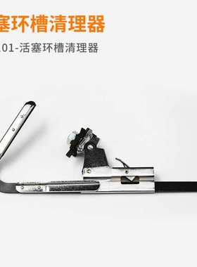T31101-活塞环槽清理器 修专用工具系列 厂家现货直销 低价