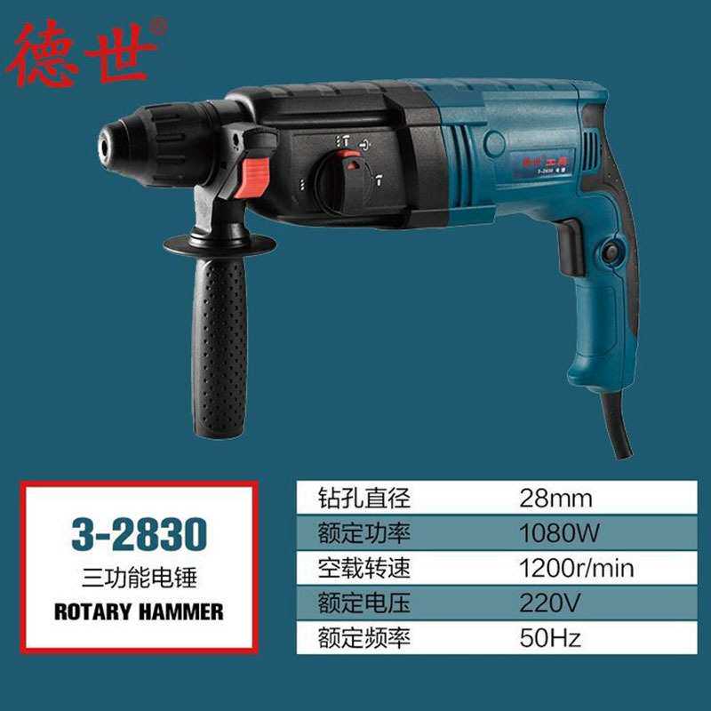 德世电动工具电锤3-2830液压锤冲击钻冲击锤电钻电镐插电电机
