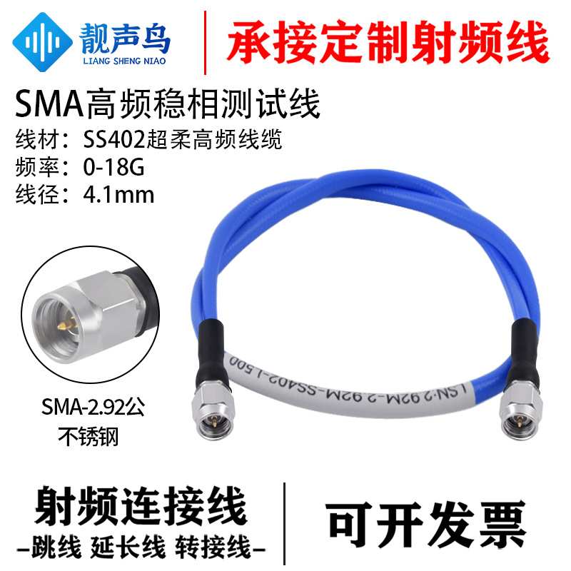 靓声鸟SS402超柔高频线缆SMA-J2.92高频射频连接线 SMA转接线