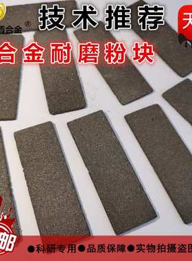 合金耐磨粉块|XD-73耐磨粉块90*30*3 60*30*3 中冶鑫盾合金