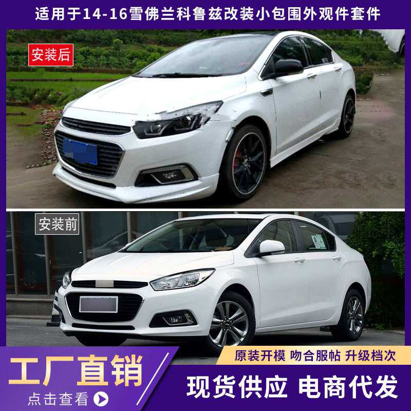 适用于14-15雪佛兰科鲁兹包围外观件前唇铲后唇侧裙汽车改装件