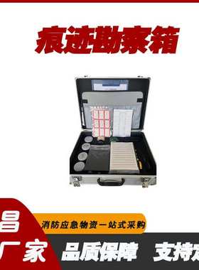 厂家供应痕迹勘察箱HSHK-2B刑事勘察箱交通事故现场勘查箱可