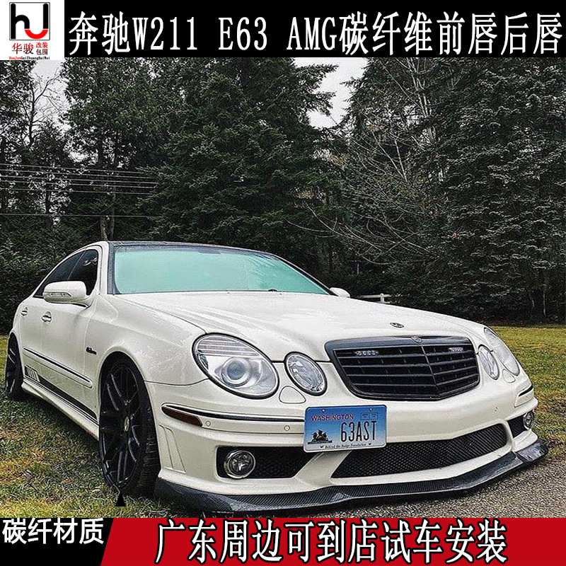 适用奔驰W211E级 E230 E240 E280 E63 AMG改装碳纤维前唇后唇下铲