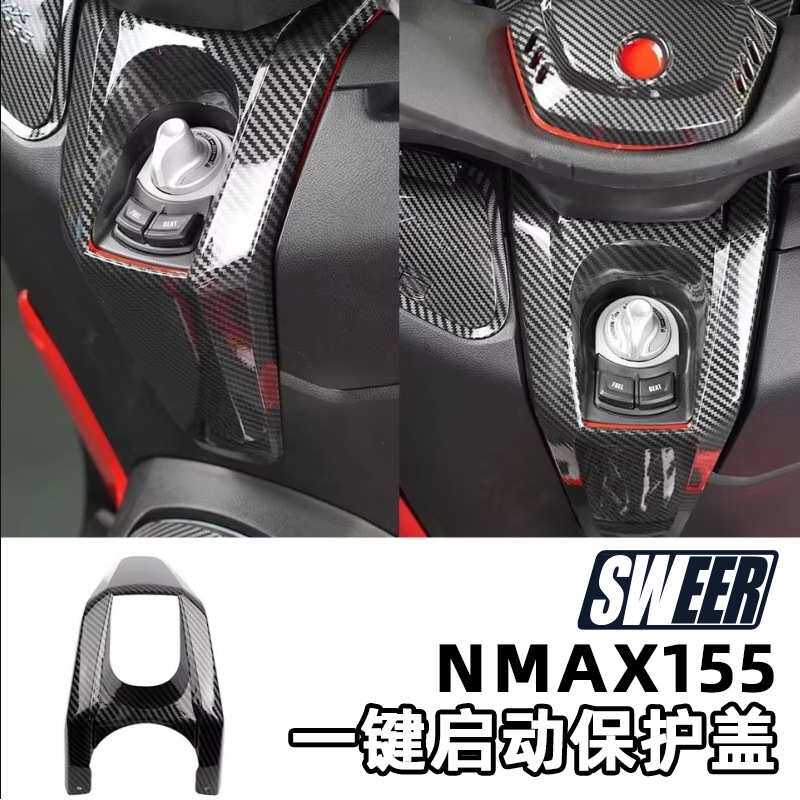 适用雅马哈20-24款NMAX155改装碳纤维纹外壳电门锁水转印塑料车壳