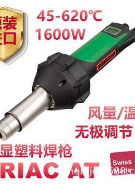 瑞士LEISTER莱丹TRIAC AT数显1600W热风枪塑料焊枪四氟PFA/PP/PE