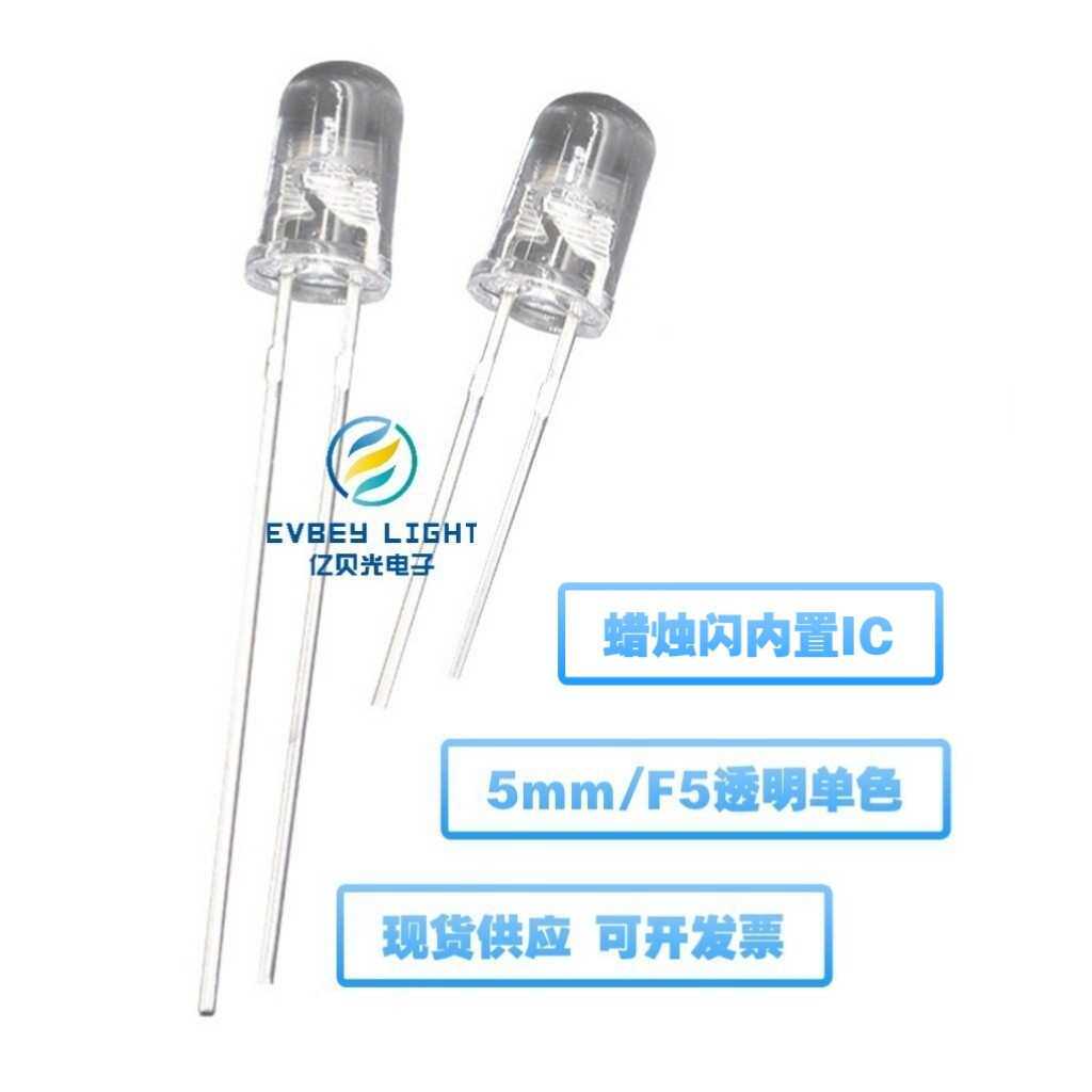 亿贝光5MM圆头透明有边蜡烛闪红黄蓝绿白粉暖白光短脚LED灯珠直
