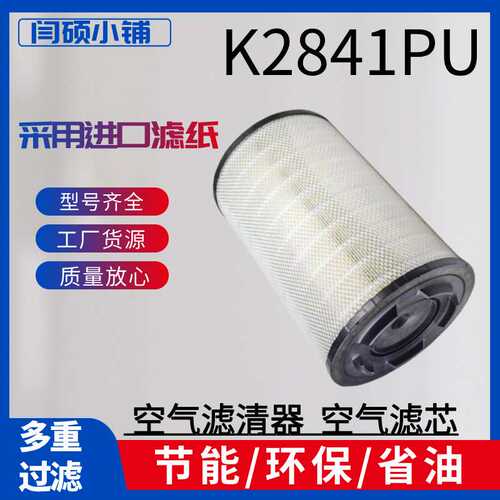 K2841PU空气滤清器适配解放J6悍威新大威豪沃T7陕汽德龙F3000