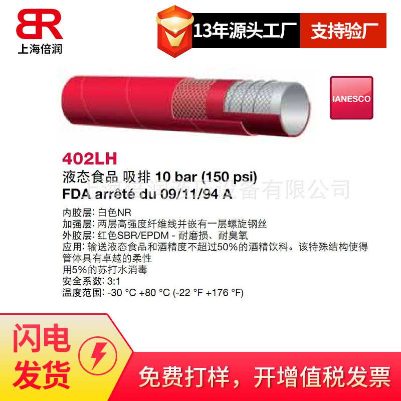 倍润阿法格玛ALFAGOMMA工业管液态食品输送吸排管452LH 402LH