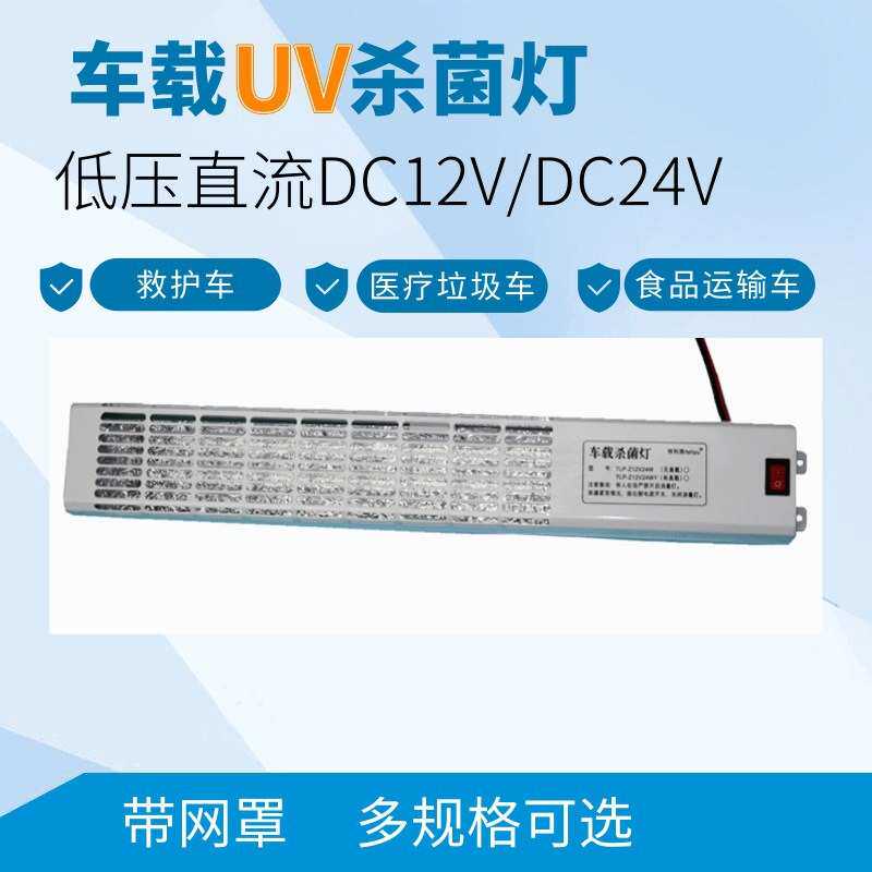 车载消毒灯杀菌紫外线灭菌灯低压直流12V24V220V车内灯管除菌净化