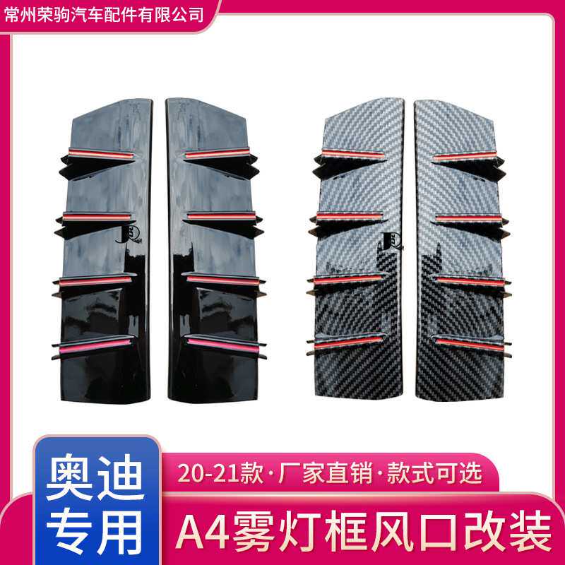 20-21款适用于奥迪A4L雾灯框风口饰板运动款专用精品配件厂家直供