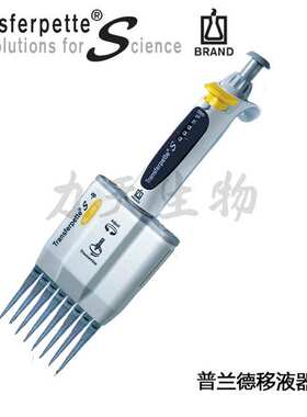 普兰德Transferpette? S 8道10-100UL微量数字可调移液器703708