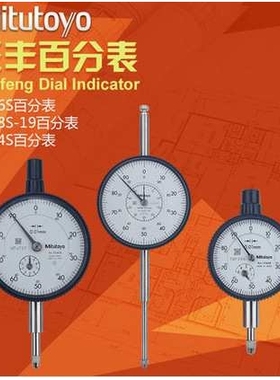 三丰Mitutoyo百分表千分表2109S-102046S-60 1044S 3058S 杠杆表