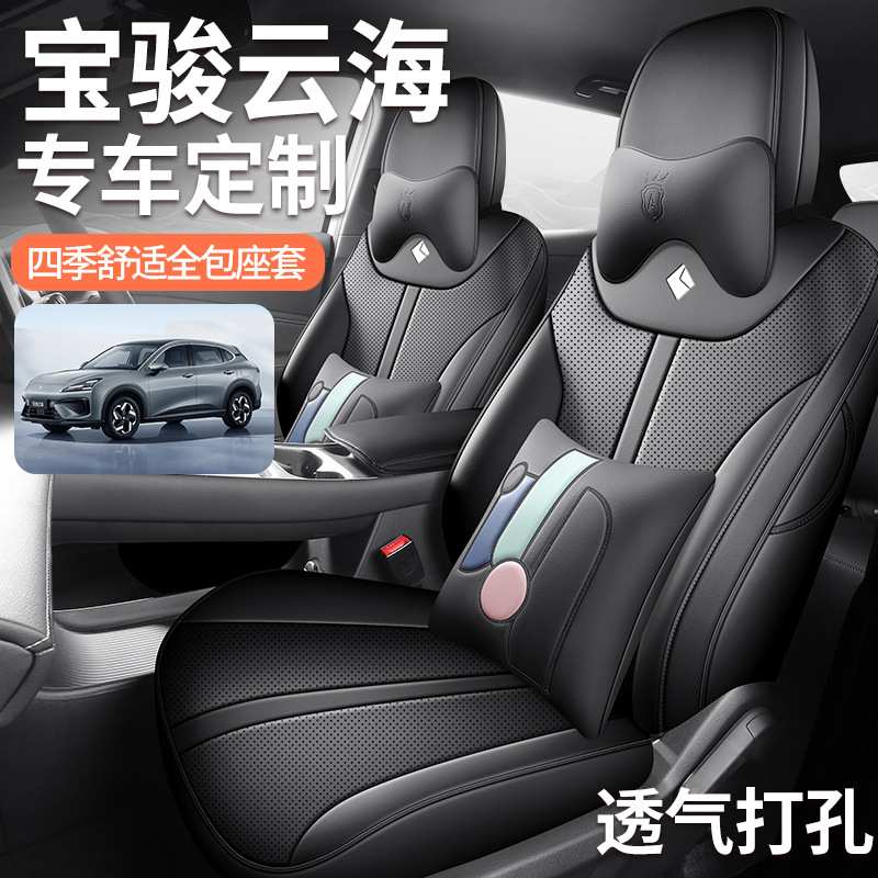 2024款宝骏云海纯电插混专用汽车坐垫四季通用全包座套透气座椅套