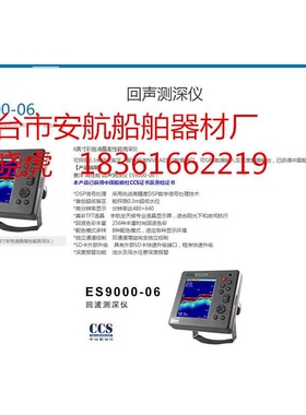 ES9000-06 6英寸彩色液晶高性能测深仪