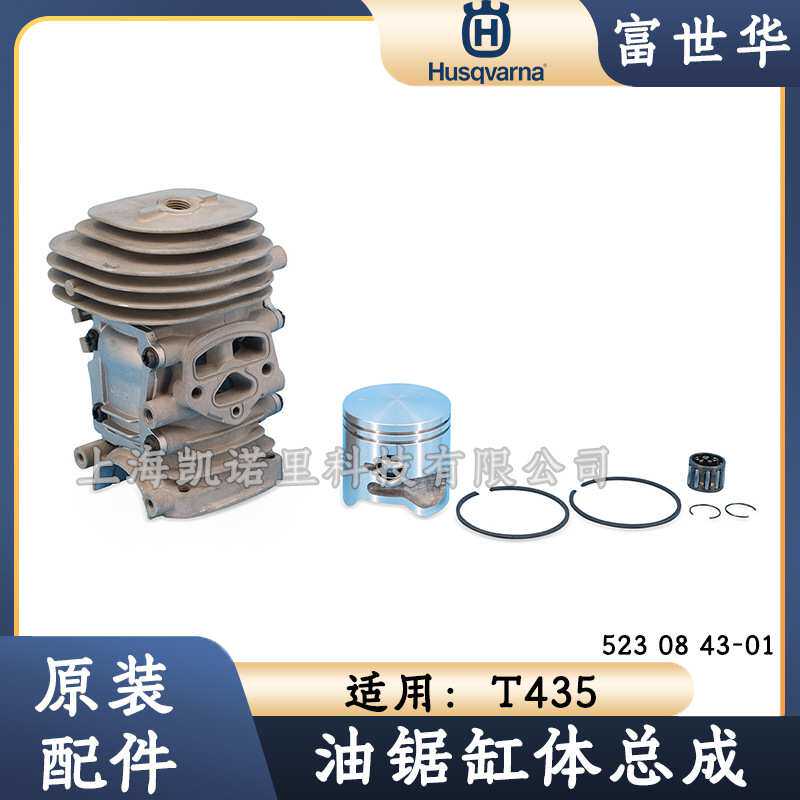 富世华T435油锯原装缸体总成配件活塞活塞环滚轴轴承缸筒Huaqvarn