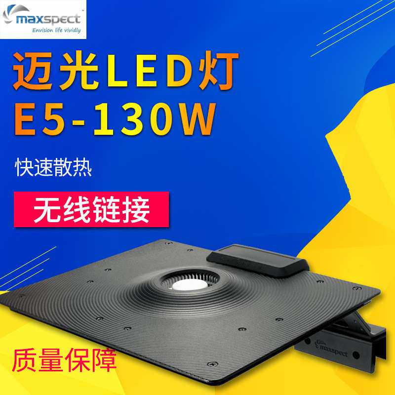 Maxspect迈光 E5-130W灯具 海水鱼缸led珊瑚灯 ICV6控制 Ethereal