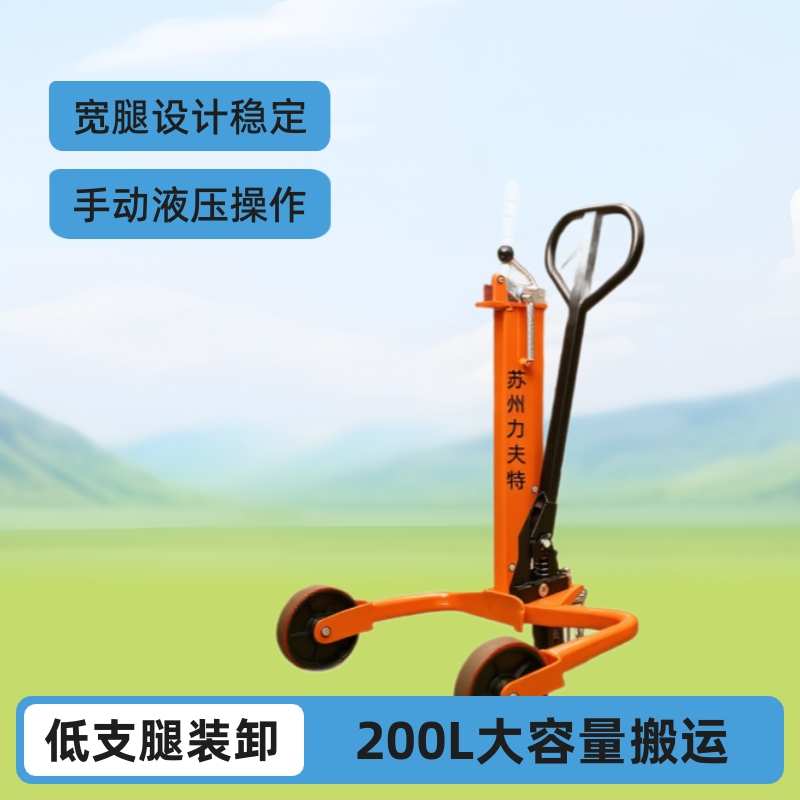 200升油桶搬运车手推省力l铁塑两用车间仓库物流手动液压运桶车