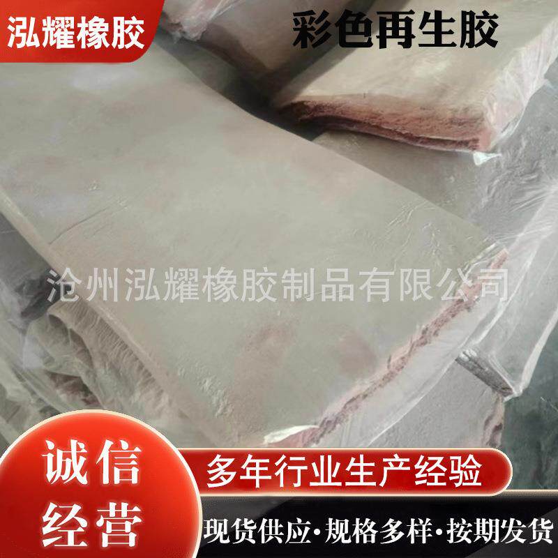 彩色再生胶 再生胶红黄绿白 橡胶板再生胶 厂家供应环保耐高温